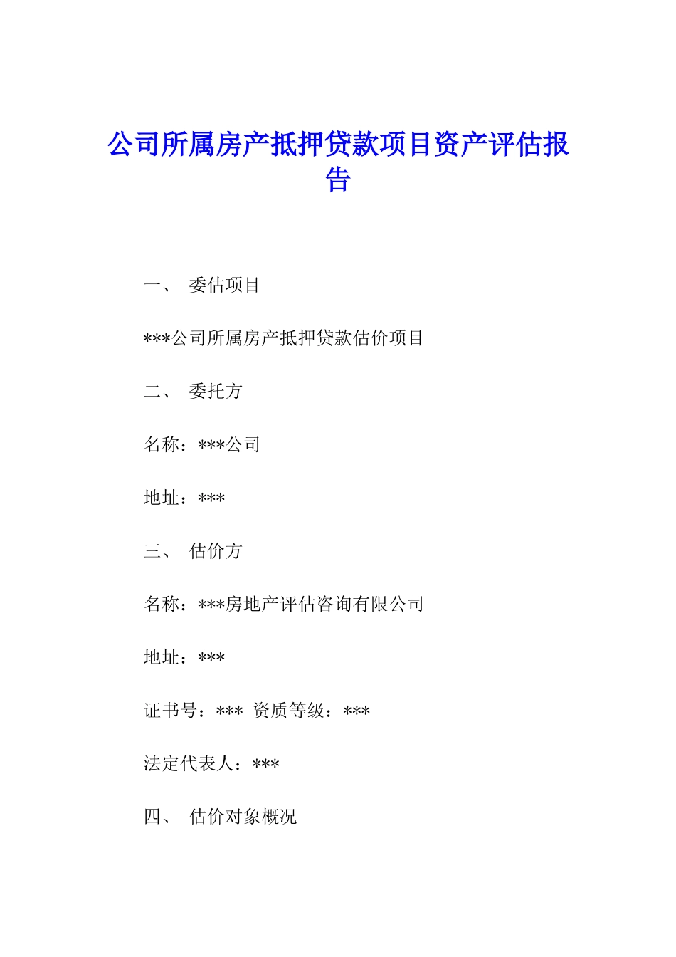 公司所属房产抵押贷款项目资产评估报告_第1页