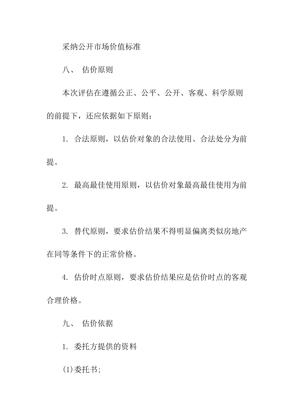 公司所属房产抵押贷款项目资产评估报告_第3页