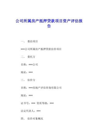 公司所属房产抵押贷款项目资产评估报告