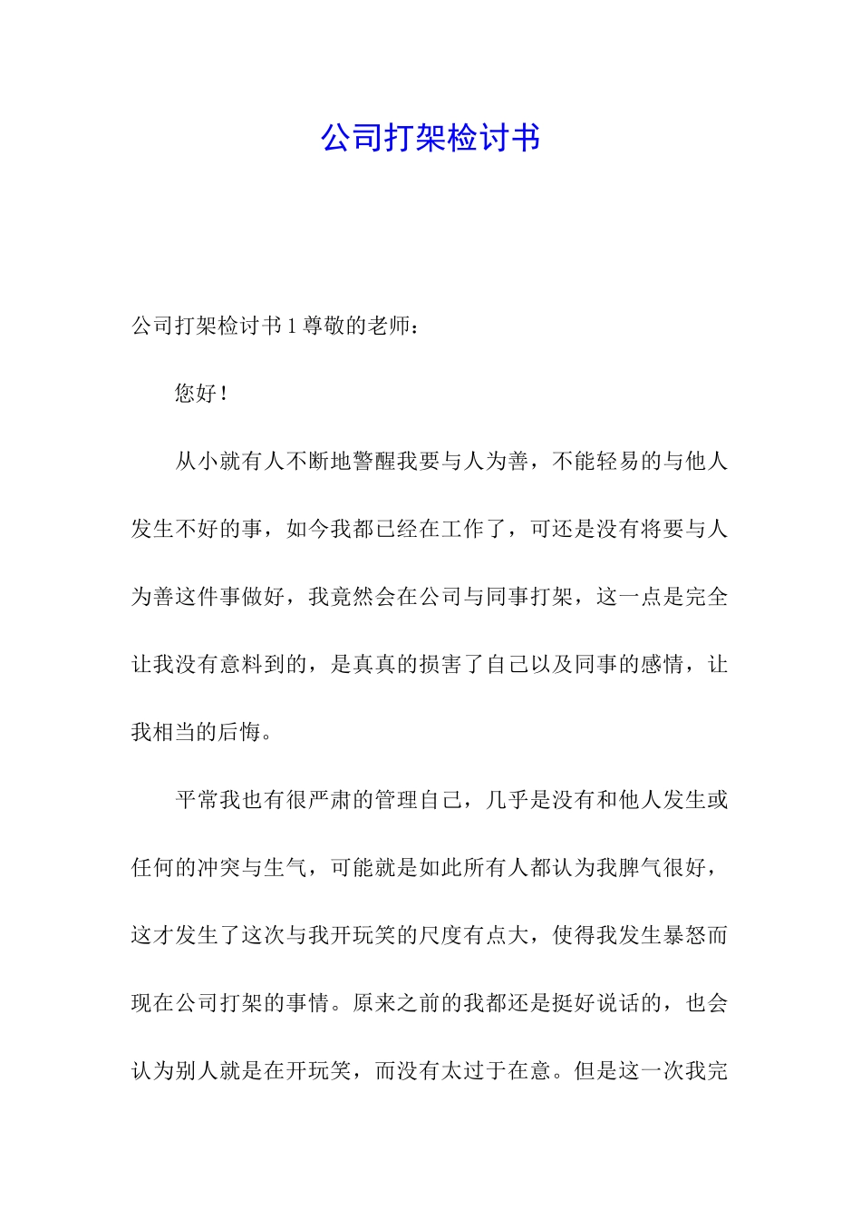 公司打架检讨书_第1页