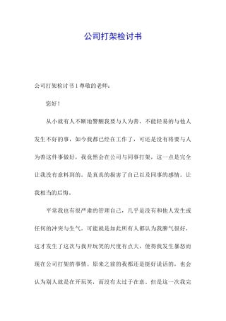 公司打架检讨书