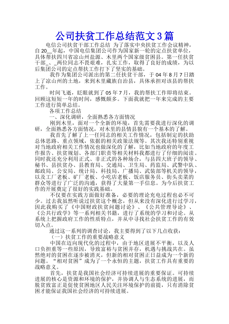 公司扶贫工作总结范文3篇_第1页