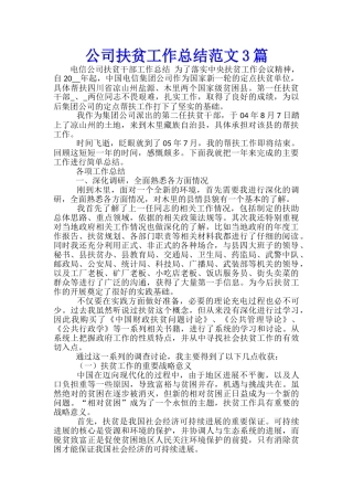 公司扶贫工作总结范文3篇