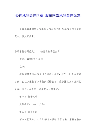 公司承包合同7篇-股东内部承包合同范本