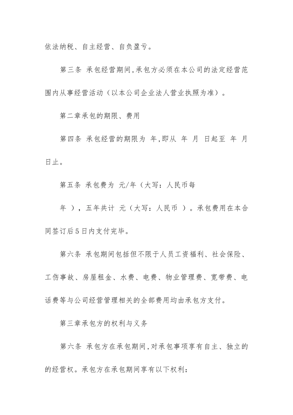 公司承包合同共4篇-承包人合同_第2页