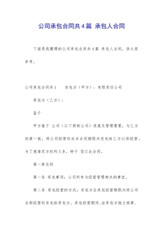 公司承包合同共4篇-承包人合同