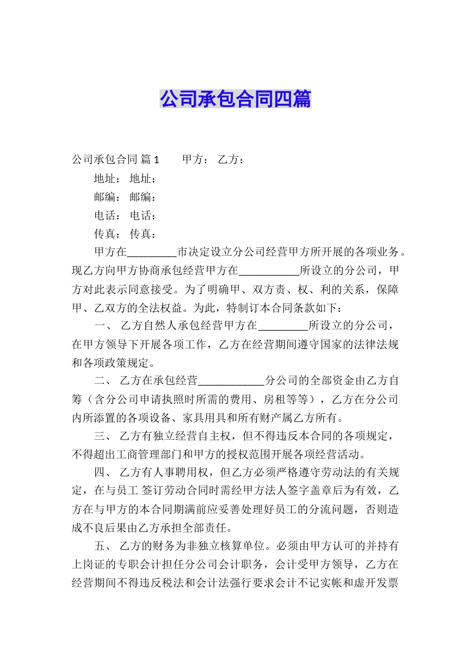 公司承包合同四篇_第1页