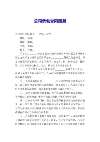 公司承包合同四篇