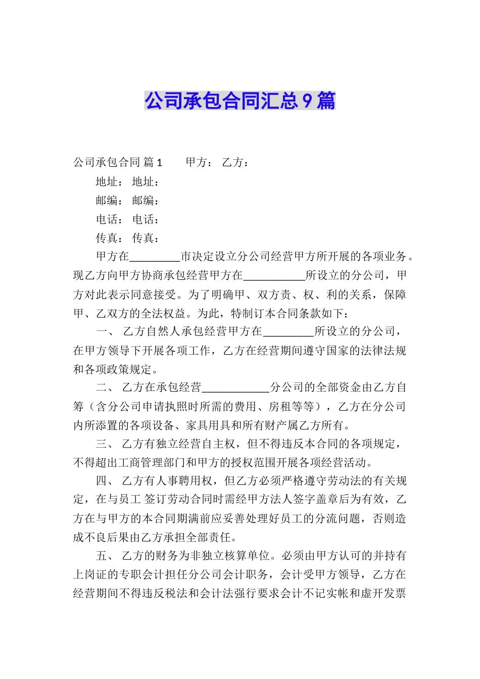 公司承包合同汇总9篇_第1页