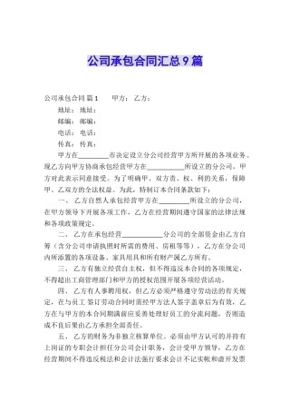 公司承包合同汇总9篇