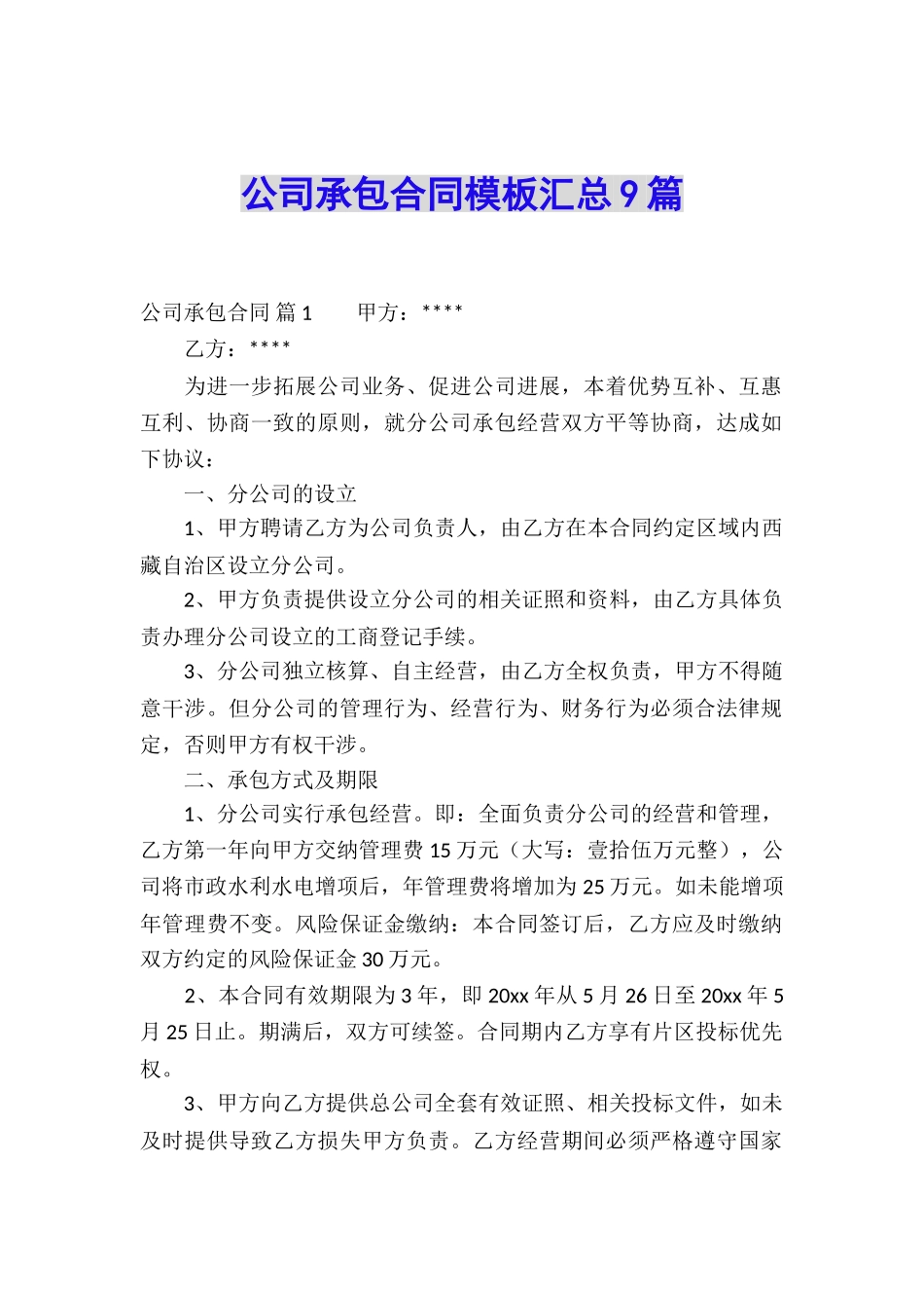 公司承包合同模板汇总9篇_第1页