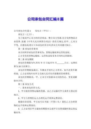 公司承包合同汇编8篇