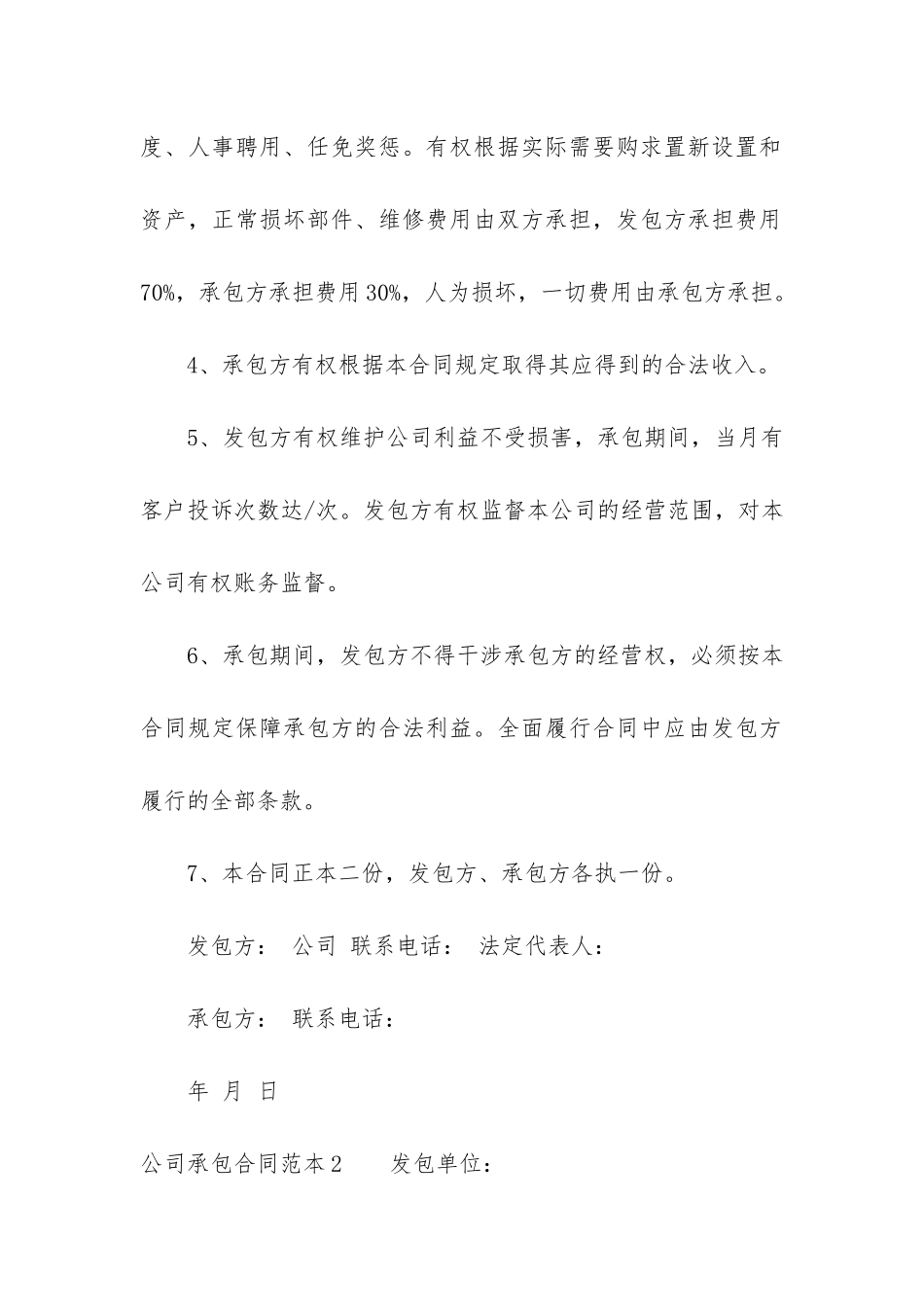 公司承包合同范本7篇-企业承包合同范本_第2页
