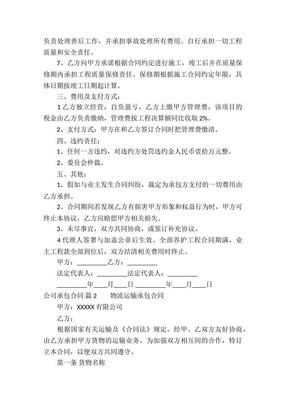 公司承包合同锦集7篇_第2页