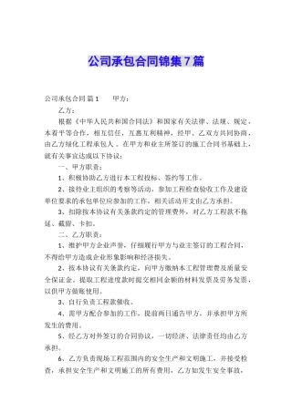 公司承包合同锦集7篇