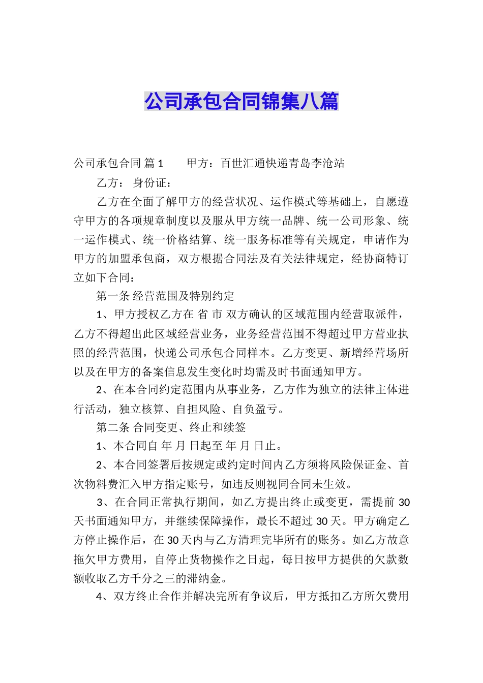 公司承包合同锦集八篇_第1页