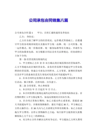公司承包合同锦集八篇