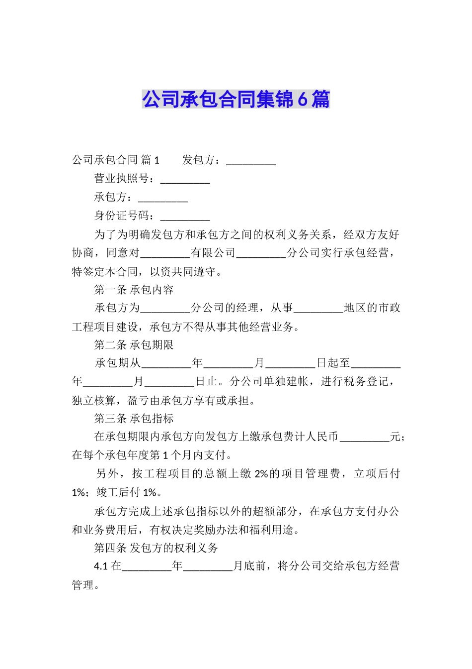 公司承包合同集锦6篇_第1页