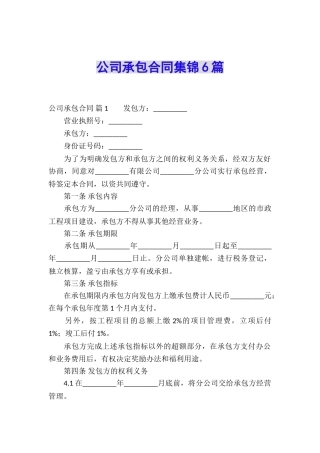 公司承包合同集锦6篇