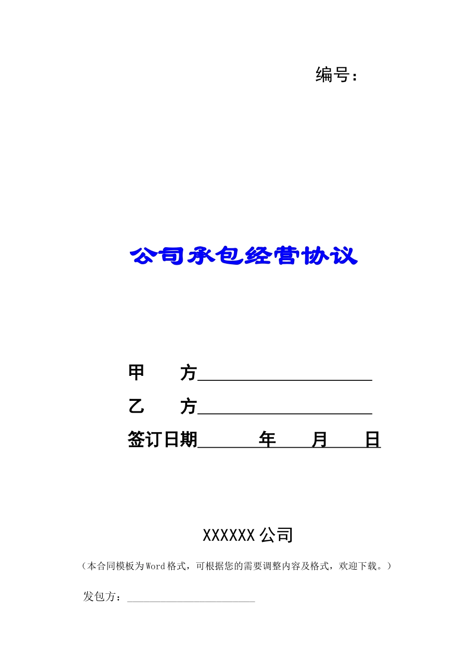 公司承包经营协议-_第1页