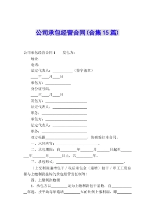 公司承包经营合同(合集15篇)