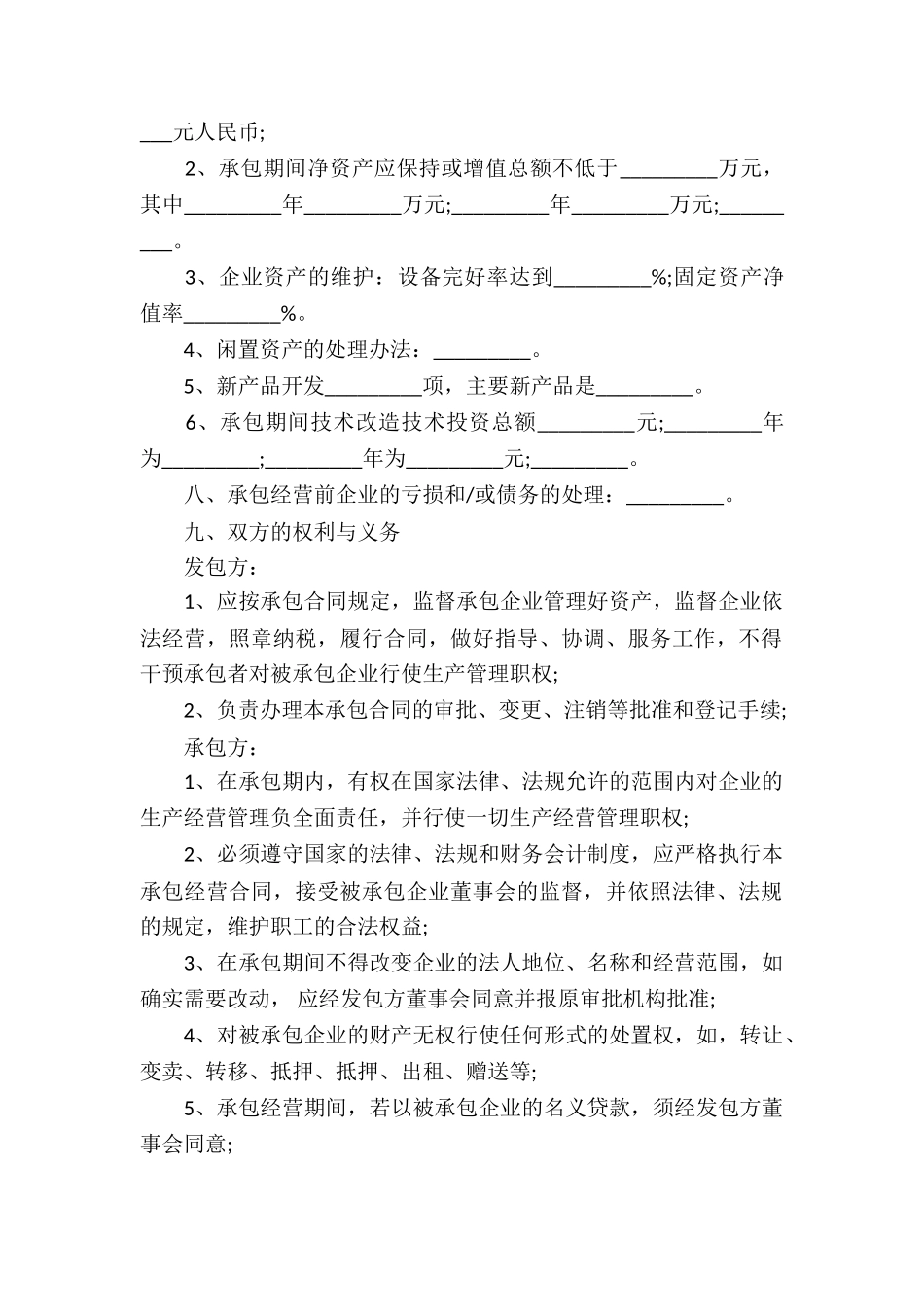 公司承包经营合同(汇编15篇)_第2页