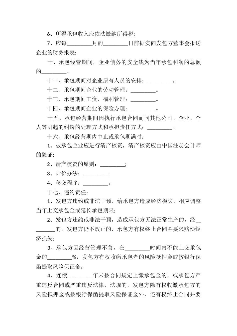 公司承包经营合同(汇编15篇)_第3页