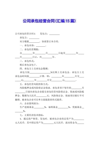 公司承包经营合同(汇编15篇)