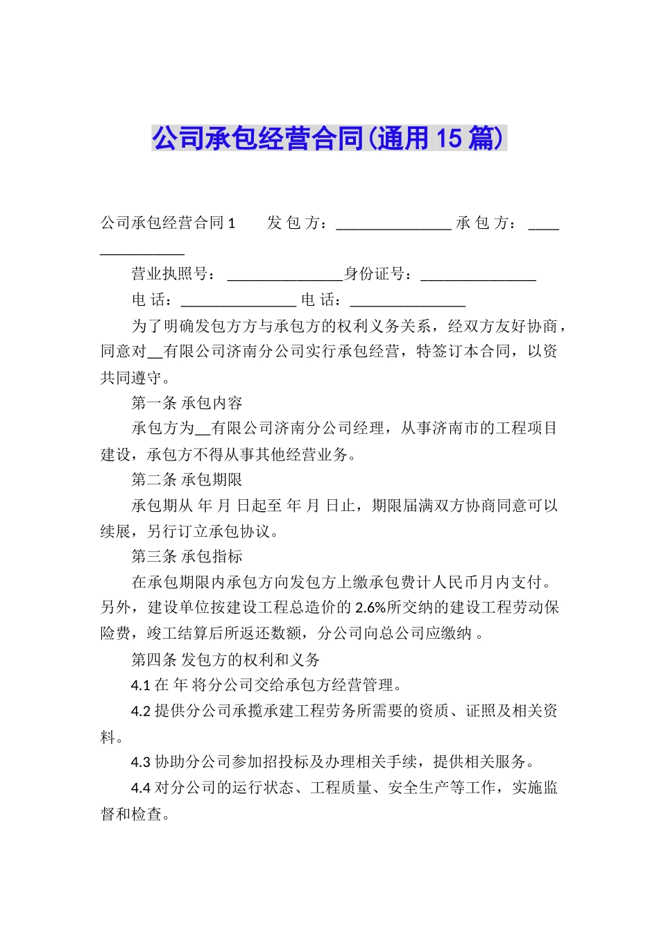 公司承包经营合同(通用15篇)_第1页