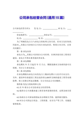 公司承包经营合同(通用15篇)