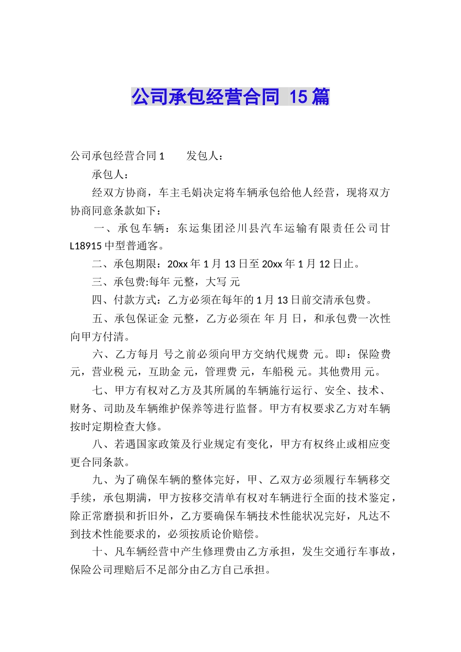 公司承包经营合同-15篇_第1页