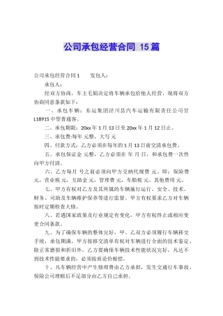 公司承包经营合同-15篇