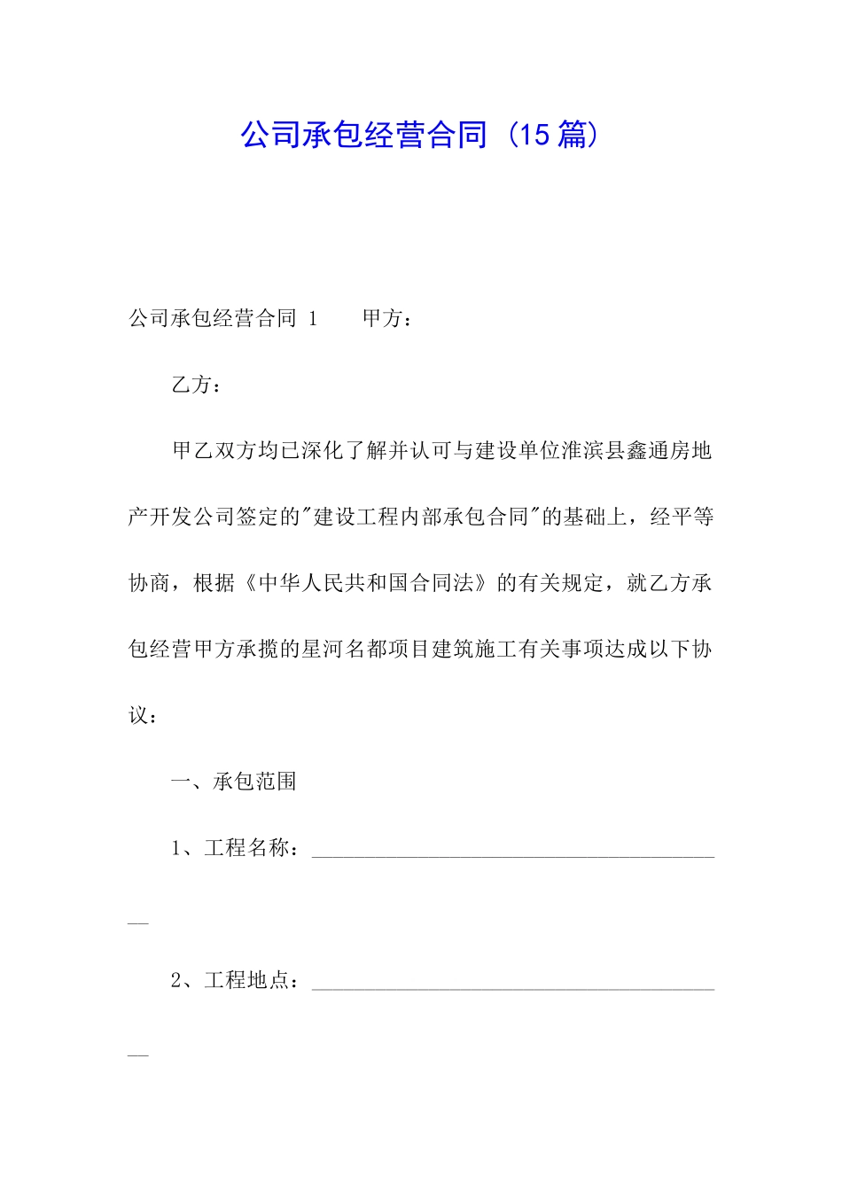 公司承包经营合同-_第1页