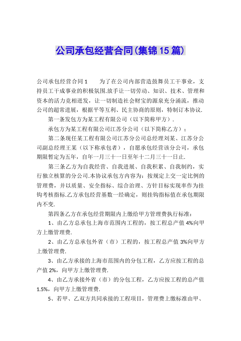公司承包经营合同_第1页