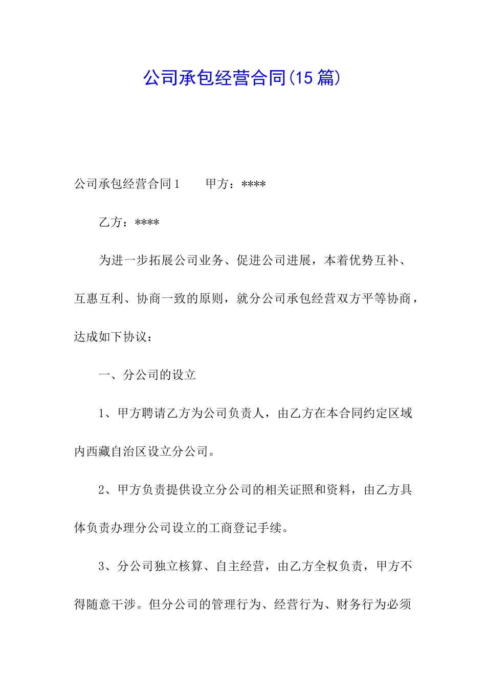 公司承包经营合同_第1页