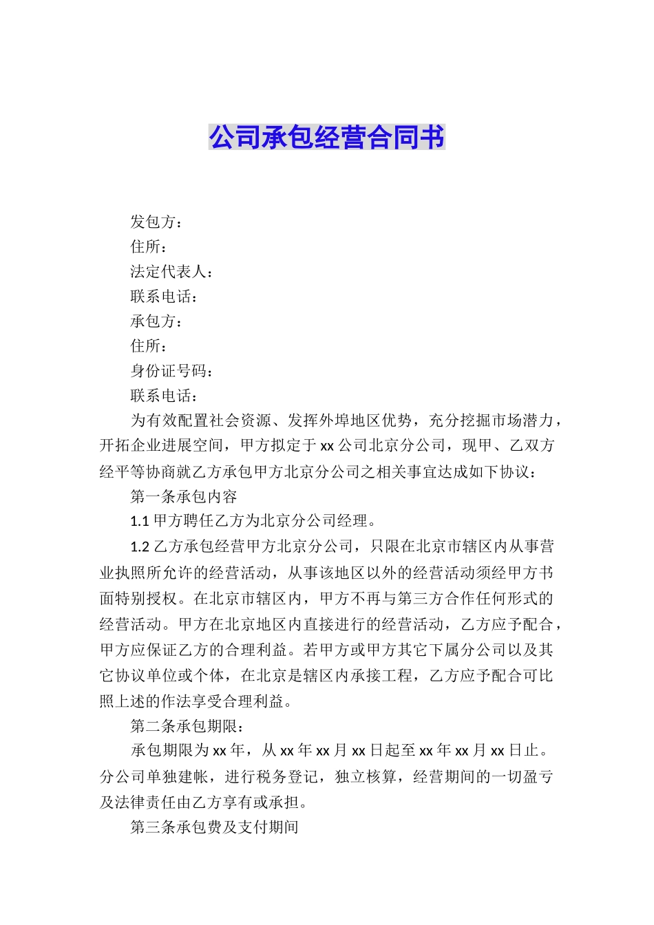 公司承包经营合同书_第1页