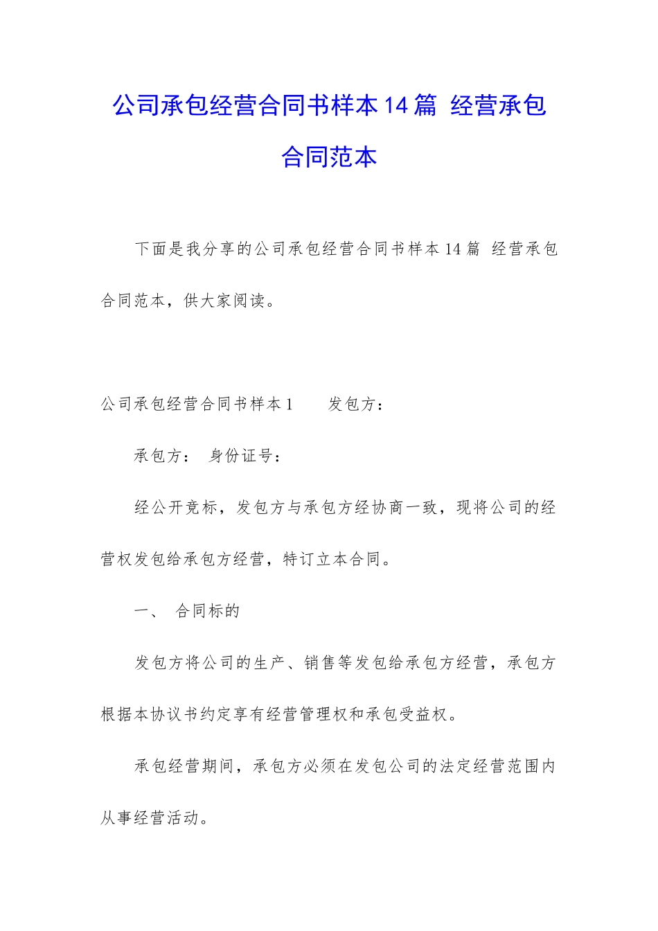 公司承包经营合同书样本14篇-经营承包合同范本_第1页