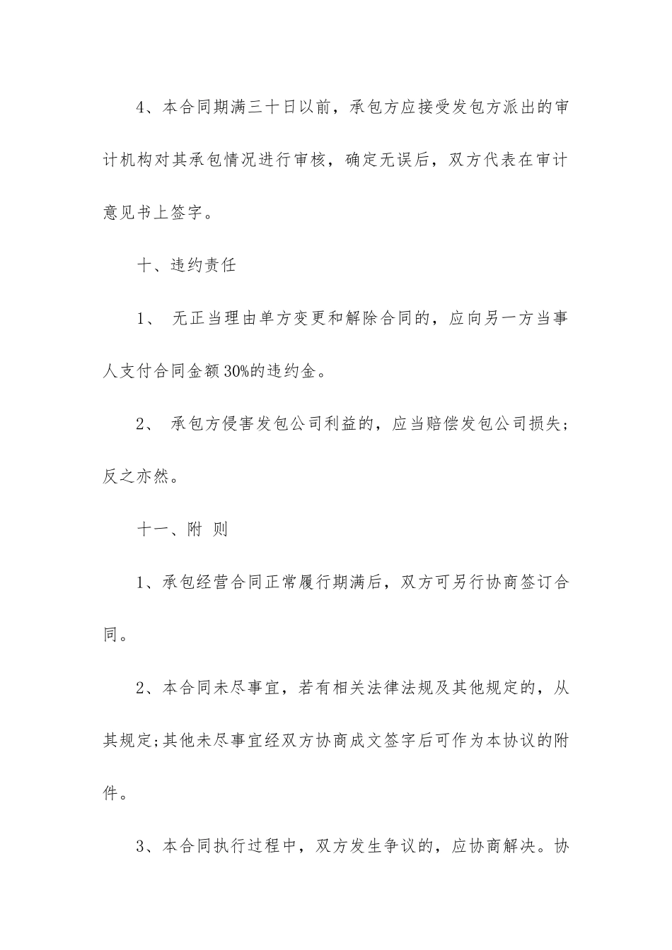 公司承包经营合同书样本14篇-经营承包合同范本_第3页
