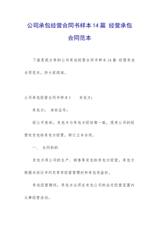 公司承包经营合同书样本14篇-经营承包合同范本