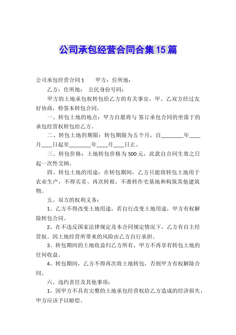 公司承包经营合同合集15篇_第1页