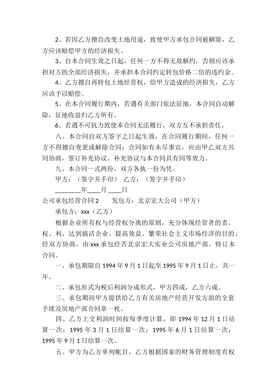 公司承包经营合同合集15篇_第2页