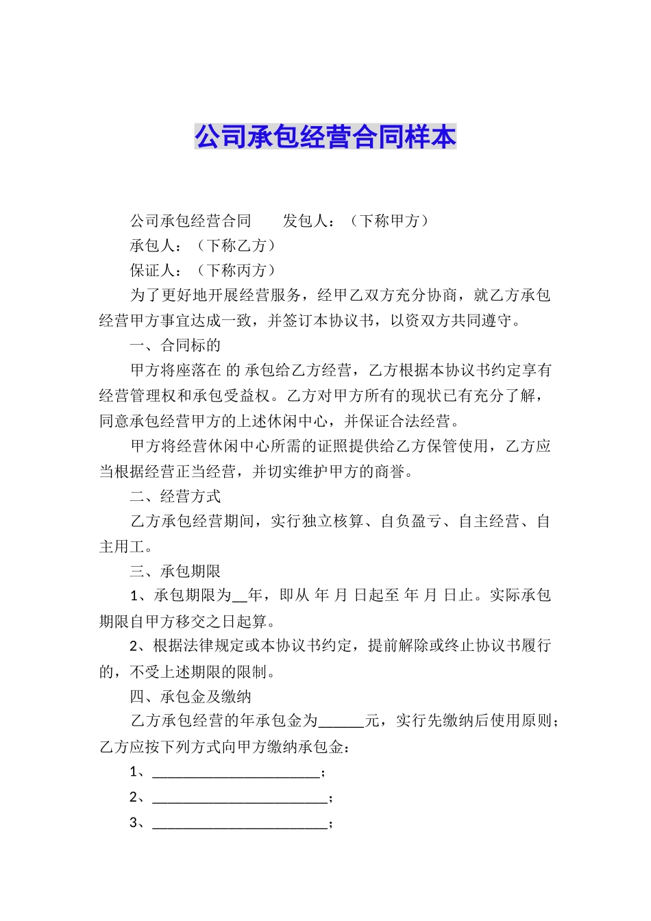 公司承包经营合同样本_第1页