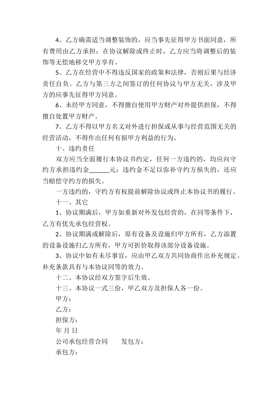 公司承包经营合同样本_第3页