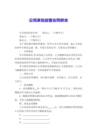公司承包经营合同样本