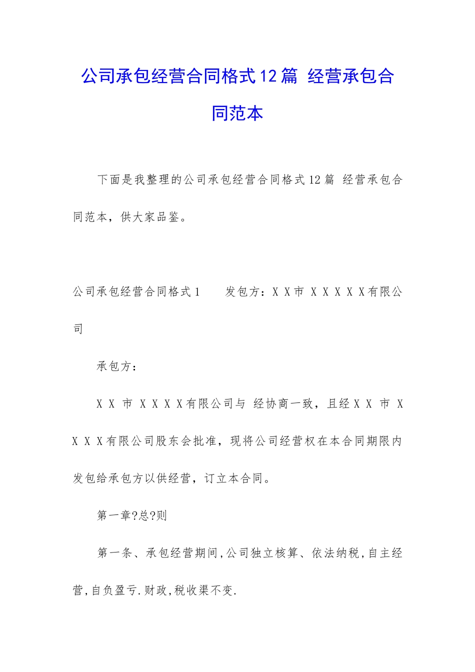 公司承包经营合同格式12篇-经营承包合同范本_第1页