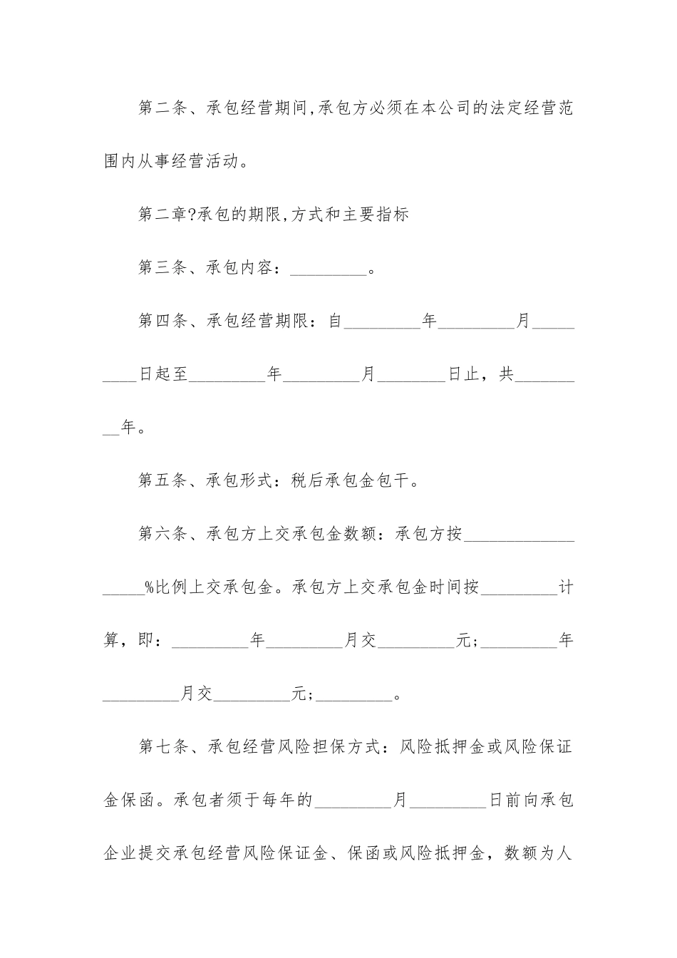 公司承包经营合同格式12篇-经营承包合同范本_第2页