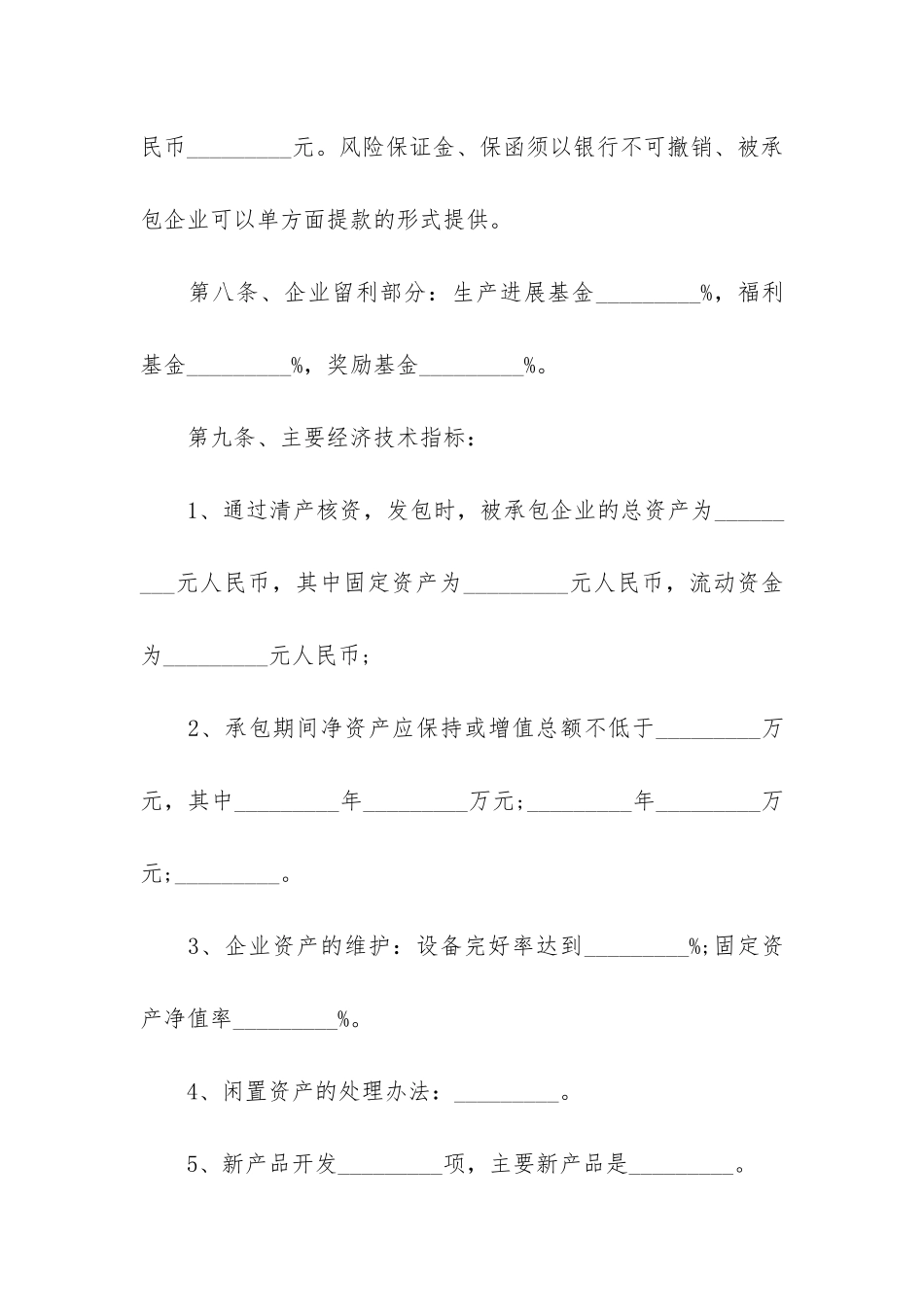 公司承包经营合同格式12篇-经营承包合同范本_第3页