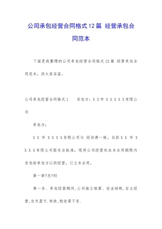 公司承包经营合同格式12篇-经营承包合同范本