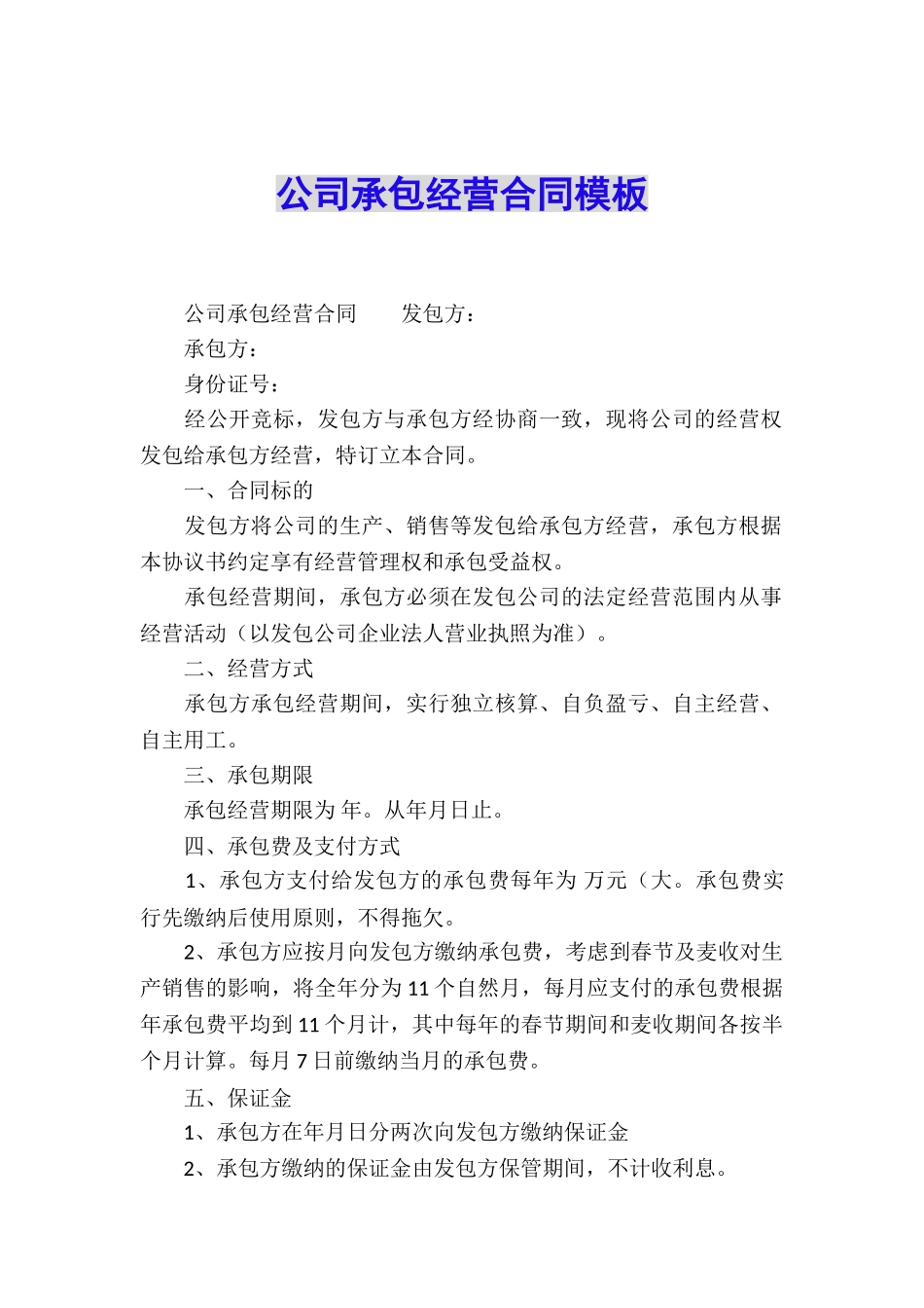 公司承包经营合同模板_第1页