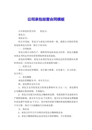 公司承包经营合同模板